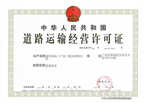 广州道路运输经营许可证